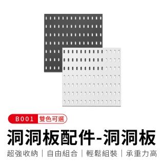 【御皇居】洞洞板配件-B001洞洞板(打造專屬收納空間)
