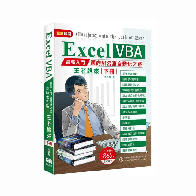 Excel VBA最強入門邁向辦公室自動化之路王者歸來下冊(全彩印刷)