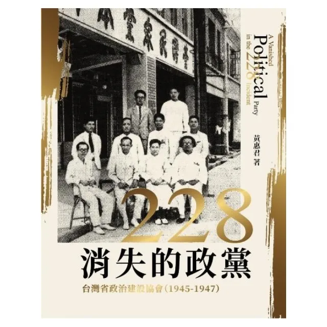 二二八消失的政黨――台灣省政治建設協會（1945-1947） | 拾書所