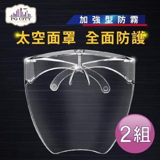 【PG CITY】太空面鏡 全面罩防護面鏡 （防霧加強） 防疫防飛沫防油高畫質透明面罩(護目鏡加強款 2組入)