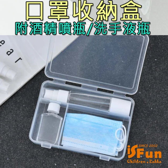 iSFun 防疫必備酒精噴瓶洗手液分裝口罩收納盒(1入)