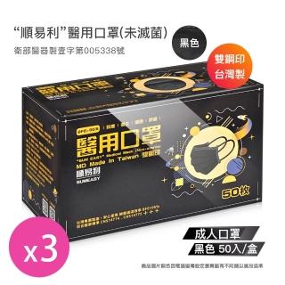 【順易利】雙鋼印成人平面醫用口罩 黑色X3盒(50入/盒)