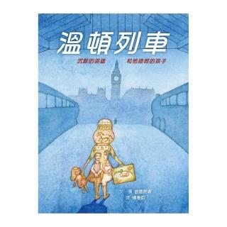 溫頓列車：沉默的英雄和他拯救的孩子-注音版