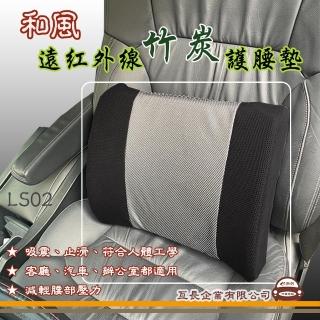 【e系列汽車用品】LS02 和風遠紅外線竹炭護腰墊 黑色 1入裝(舒緩腰背 腰靠 車用 居家 汽車腰墊 保護枕)