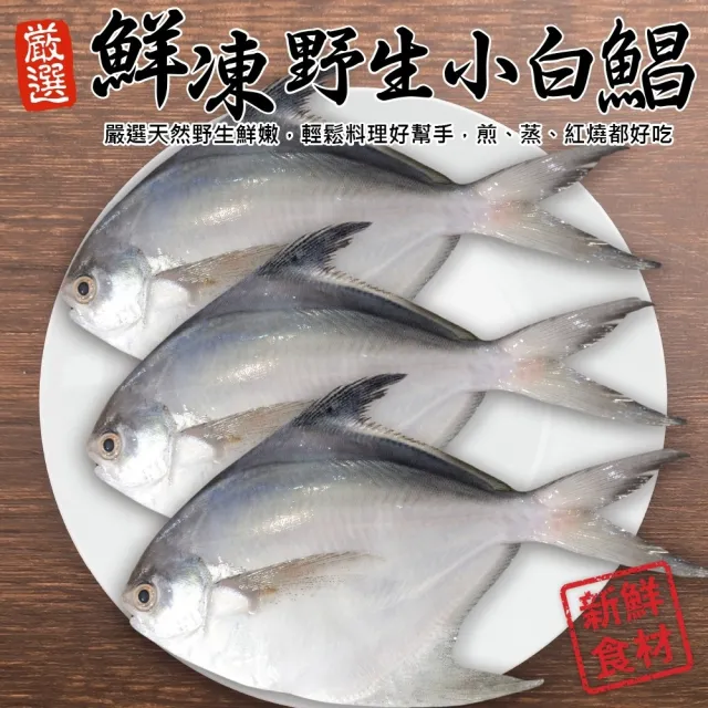 【三頓飯】鮮凍小白鯧(共40尾_2尾/100g/包)