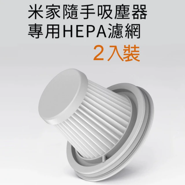 小米 米家無線吸塵器mini HEPA濾芯(2入裝)