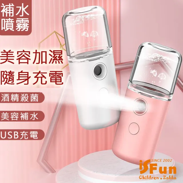 【iSFun】噴霧加濕＊美容補水酒精殺菌消毒噴霧機