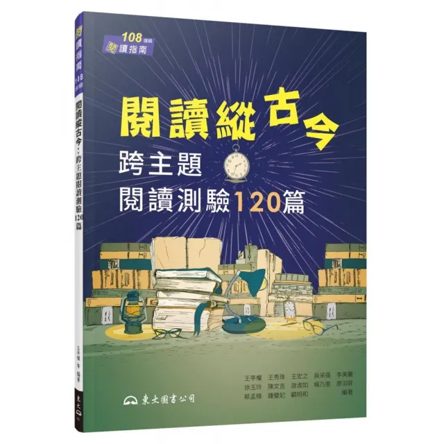 閱讀縱古今：跨主題閱讀測驗120篇（含活動夾冊） | 拾書所