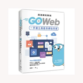  最速網頁開發：用Go Web一手建立高能效網站系統