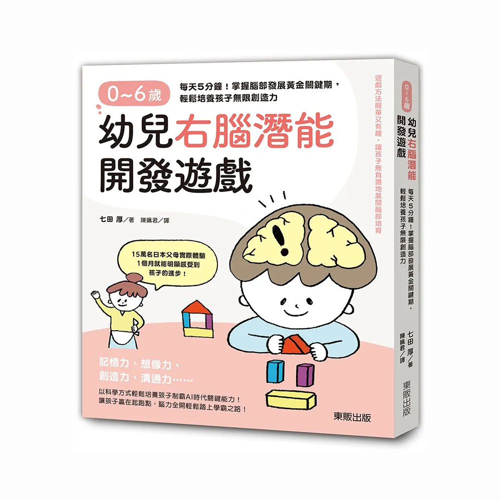 0〜6歲幼兒右腦潛能開發遊戲：每天5分鐘！掌握腦部發展黃金關鍵期，輕鬆培養孩子無限創造力