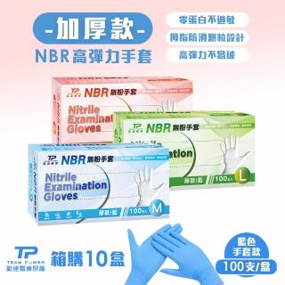 【TEAMPOWER 勤達】升級款NBR手套 S-XL號-X10盒/箱-100支/盒(加厚、高彈力藍手套、美食加工、美容美髮)