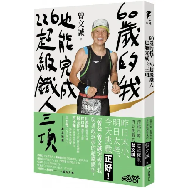 60歲的我，也能完成226超級鐵人三項：跨越年齡，超越極限，勇於挑戰的曾文誠 | 拾書所