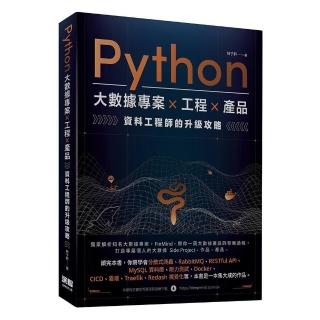 Python 大數據專案 X 工程 X 產品 資料工程師的升級攻略