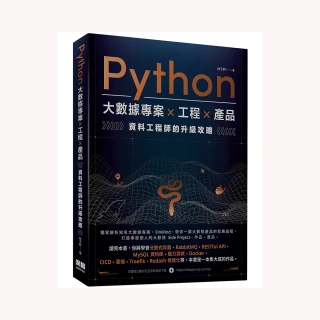 Python 大數據專案 X 工程 X 產品 資料工程師的升級攻略
