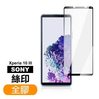 SONY Xperia10 III 滿版黑色全膠高畫質9H鋼化膜手機保護貼(Xperia10III保護貼 Xperia10III鋼化膜)