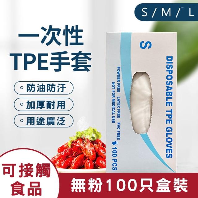 【逗點】防疫必備　加厚防護食品級TPE一次性無粉手套 拋棄式手套 100入２盒組(一次性手套　防疫手套)