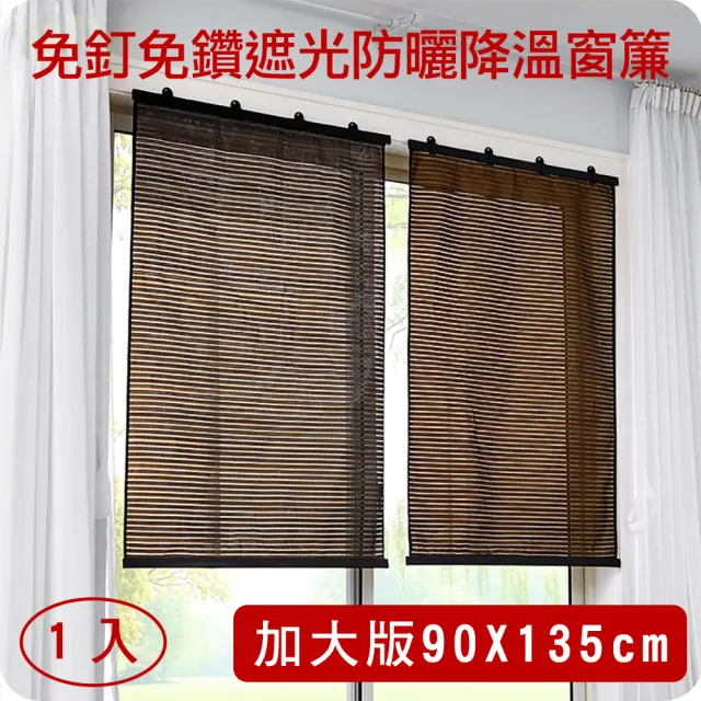 【媽媽咪呀】禪風免釘免鑽遮光防曬捲簾/窗簾-加大版90x135cm(1入)