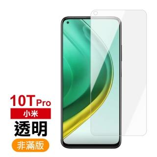 小米 10t pro 透明高畫質非滿版9H鋼化膜手機保護貼(小米 10T Pro保護貼 10T Pro鋼化膜)