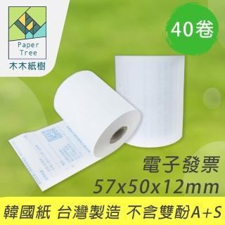 【PaperTree 木木紙樹】MIT 電子發票 57x50x12mm 40卷/箱x1箱(iCHEF 感熱紙 發票紙 熱感紙 電子發票機)