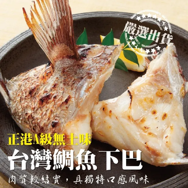 【三頓飯】台灣鮮嫩鯛魚下巴(共6包_8-10片/1Kg/包)