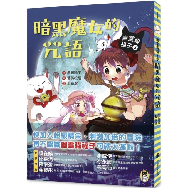 幽靈貓福子2：暗黑魔女的咒語-注音版
