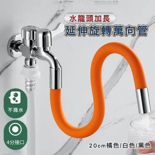 【德利生活】水龍頭加長延伸旋轉萬向管20CM(萬向旋轉/調節方向/加長延伸)