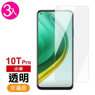 小米 10T Pro 透明高清非滿版9H鋼化膜手機保護貼(3入 小米 10T Pro保護貼 10T Pro鋼化膜)