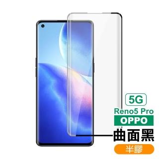 OPPO Reno5 Pro 5G 曲面黑半膠高清9H鋼化膜手機保護貼(Reno5 Pro保護貼 Reno5 Pro鋼化膜)