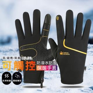 【德利生活】多功能可觸控防潑水防風保暖手套(靈敏觸控/輕薄/騎行/運動休閒)