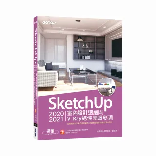 SketchUp 2020／2021室內設計速繪與V－Ray絕佳亮眼彩現（附220分鐘影音教學/範例）