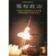 強權政治：論美國飛彈防禦對太空軍備管制的挑戰（1996－2012）（簡體書）