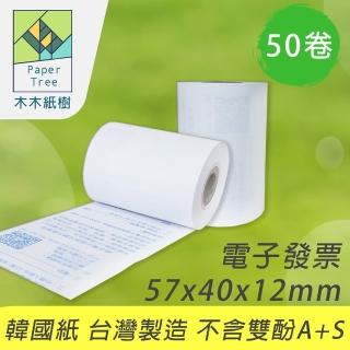 【PaperTree 木木紙樹】MIT 電子發票 57x40x12mm 50卷/箱x1箱(感熱紙 發票紙 熱感紙 電子發票機)