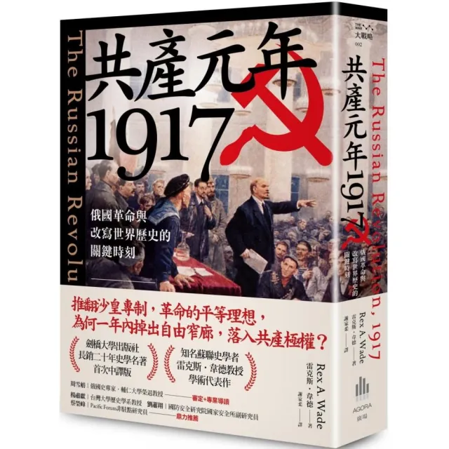 共產元年1917：俄國革命與改寫世界歷史的關鍵時刻 | 拾書所