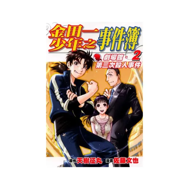 金田一劇場館-第三次殺人事件簿☆☆ 2完 | 拾書所