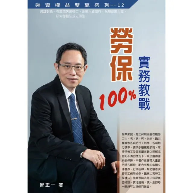 勞保實務教戰100%（2021最新版） | 拾書所