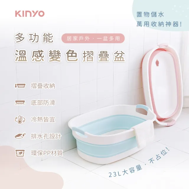 【KINYO】多功能摺疊盆23L(溫感變色LP-1720)