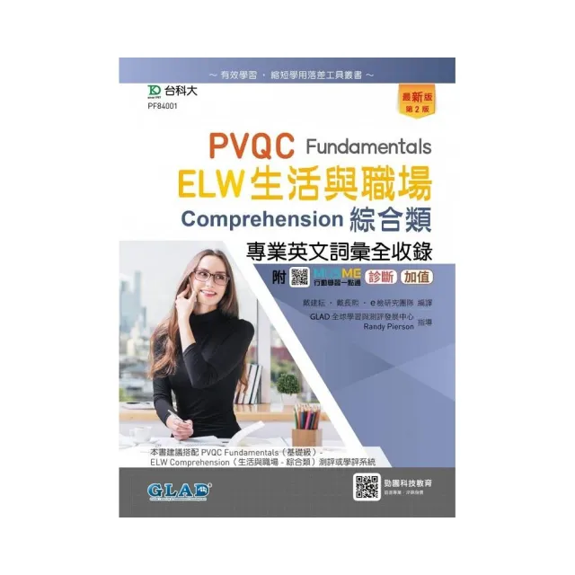 PVQC ELW生活與職場專業英文詞彙全收錄Fundamentals贈線上自我診斷系統－（第二版） | 拾書所