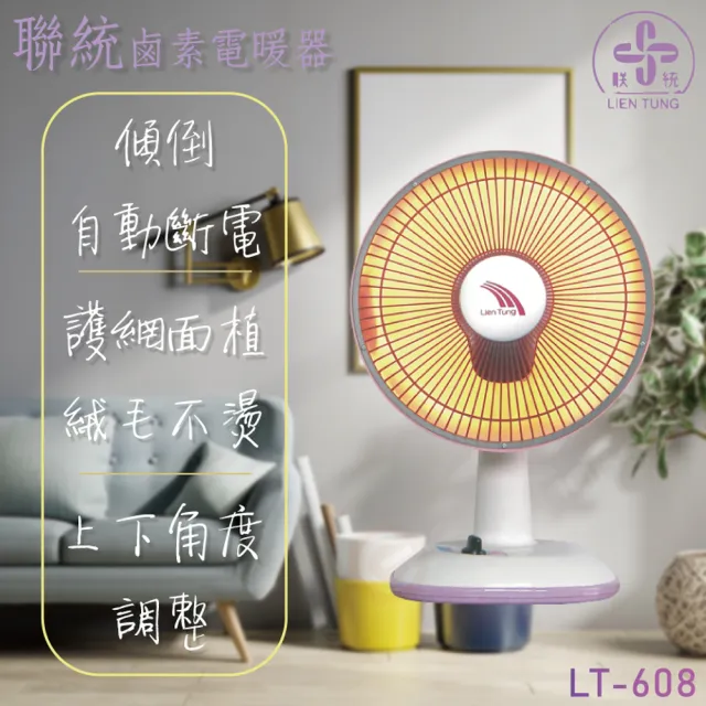 【聯統牌】10吋鹵素電暖器(LT-608)