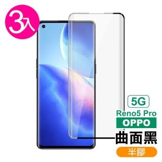 OPPO Reno5 Pro 5G 曲面黑半膠高畫質9H鋼化膜手機保護貼(3入 Reno5 Pro保護貼 Reno5 Pro鋼化膜)