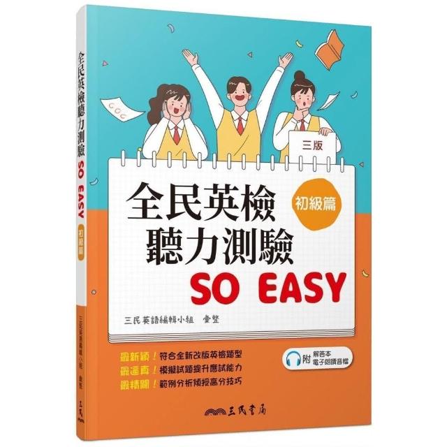 全民英檢聽力測驗 SO EASY（初級篇）（三版）（附解析夾冊）