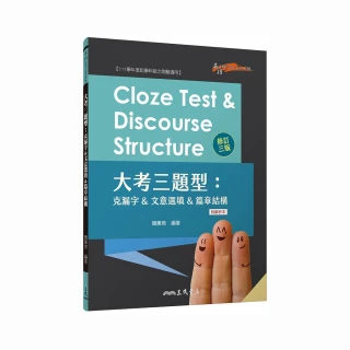 Cloze Test & Discourse Structure 大考三題型：克漏字&文意選填&篇章結構 （附解析本）（修訂三版）