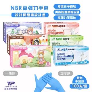 【TEAMPOWER 勤達】NBR無粉手套-藍色S、M、L號100支/盒-3盒組(加厚、高彈力手套、藍色手套、美食加工)