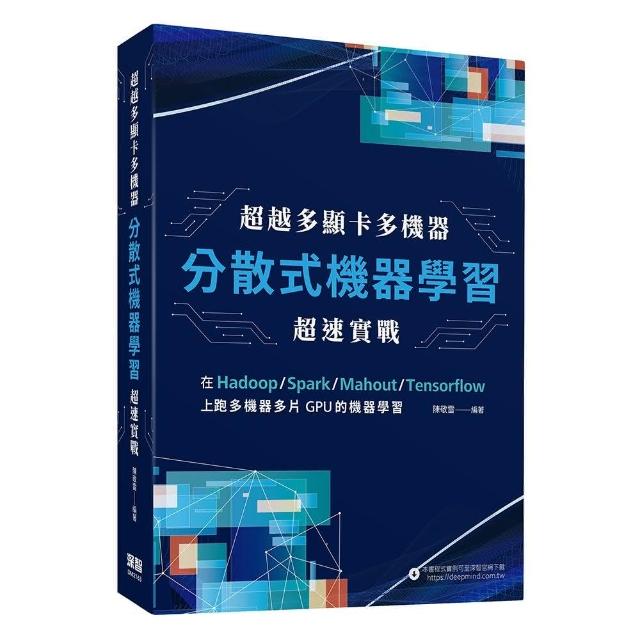 超越多顯卡多機器：分散式機器學習超速實戰