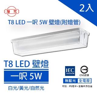 【旭光】LED T8 一尺壁燈 內附 1尺5W T8 LED燈管 2入(全電壓 陽臺燈 壁燈 吸頂燈)
