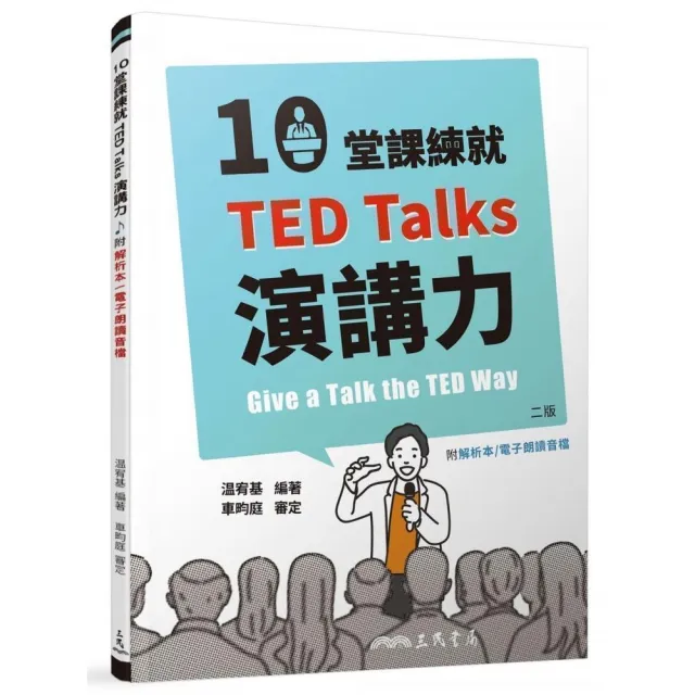 10堂課練就TED Talks演講力（二版）（附解析夾冊） | 拾書所