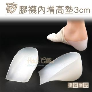 【糊塗鞋匠】B53 矽膠襪內增高墊3cm(3雙)