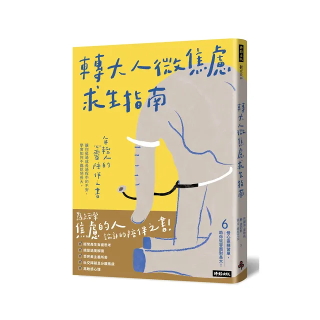 轉大人微焦慮求生指南：年輕人的心靈陪伴之書，陪你挺過成長過程中的不安，學會如何不尷尬地長大