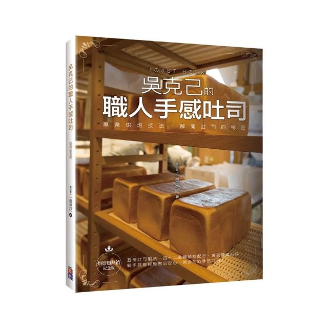 吳克己的職人手感吐司（烘焙類熱銷紀念版）