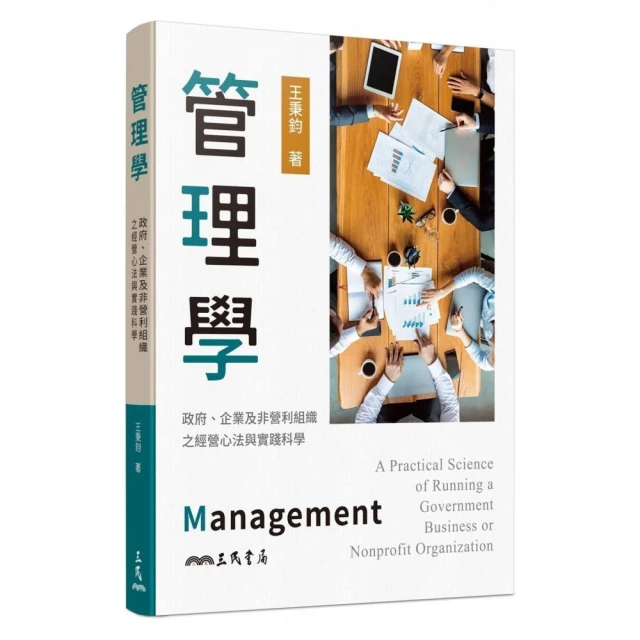 管理學：政府、企業及非營利組織之經營心法與實踐科學