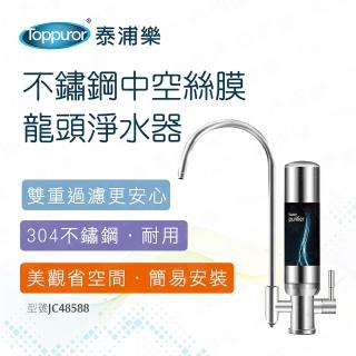 【Toppuror泰浦樂】不鏽鋼中空絲膜龍頭淨水器 JC48588(不含基本安裝)